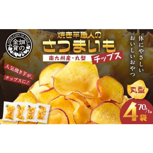 ふるさと納税 菓子 スナック 鹿児島県 鹿児島市 焼き芋職人のさつまいもチップス(丸型) 70g×4袋 K181-011_01 (1)丸型