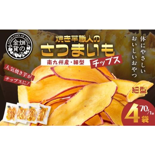 ふるさと納税 菓子 スナック 鹿児島県 鹿児島市 焼き芋職人のさつまいもチップス(細型) 70g×4袋 K181-011_02 (2)細型