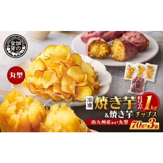 ふるさと納税 野菜類 サツマイモ 鹿児島県 鹿児島市 焼き芋紅はるか 1kg&焼き芋チップス(丸型) 3袋 K181-013_01 (1)丸型