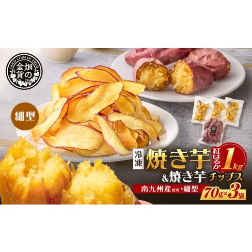 ふるさと納税 野菜類 サツマイモ 鹿児島県 鹿児島市 焼き芋紅はるか 1kg&焼き芋チップス(細型) 3袋 K181-013_02 (2)細型