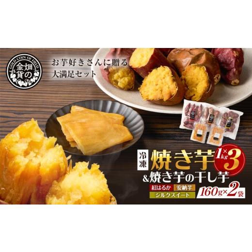 ふるさと納税 野菜類 サツマイモ 鹿児島県 鹿児島市 焼き芋3種セットと焼き芋の干し芋2袋セット K181-016の画像