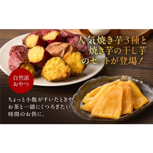 ふるさと納税 野菜類 サツマイモ 鹿児島県 鹿児島市 焼き芋3種セットと焼き芋の干し芋2袋セット K181-016の画像