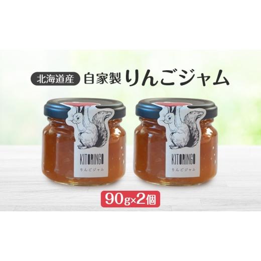 ふるさと納税 りんご 北海道 洞爺湖町 北海道産 自家製リンゴジャム 90g 2個 アップル りんご リンゴ ジャム 果物類 大自然 果実 素材 美味しさ 食べ応え パン…