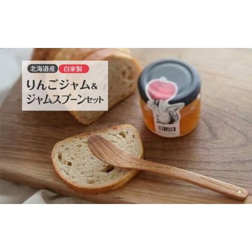 ふるさと納税 ジャム りんご 北海道 洞爺湖町 北海道産 自家製りんごジャム 90g & ジャムスプーン セット アップル りんご リンゴ ジャム 果物類 大自然 果実…