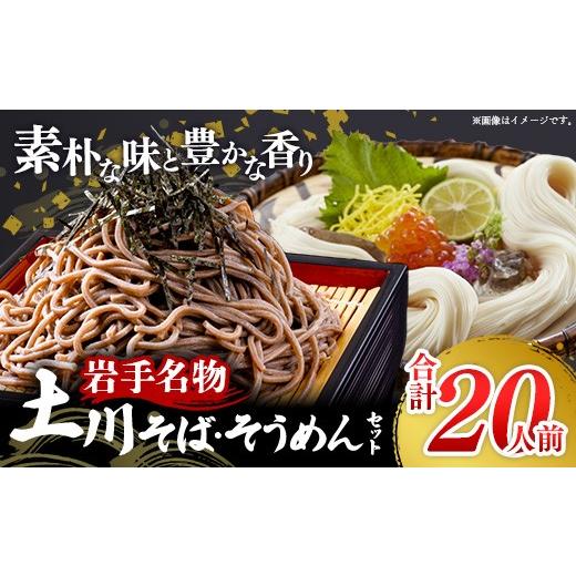 ふるさと納税 そば 乾めん 岩手県 岩手町 岩手名物「土川そば(6束)」と「そうめん(4束)」セット 蕎麦 そば 玄蕎麦 そうめん 素? 乾麺 麺類 麺 のど越し ギ…