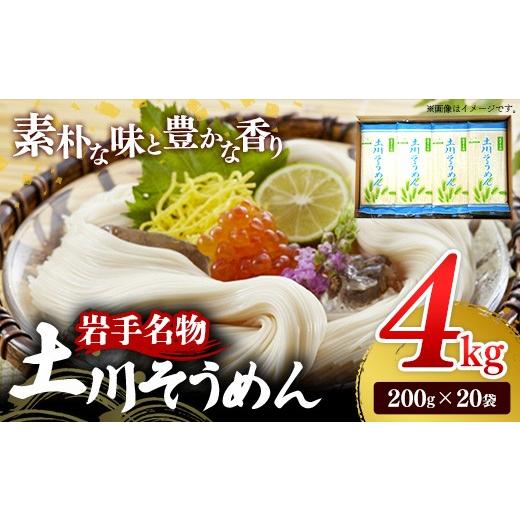 ふるさと納税 そうめん 岩手県 岩手町 岩手名物「土川そうめん」4kg(200g×20袋) そうめん 乾麺 麺類 麺 素麺 干しそうめん なめらか つるつる のど越し ギ…