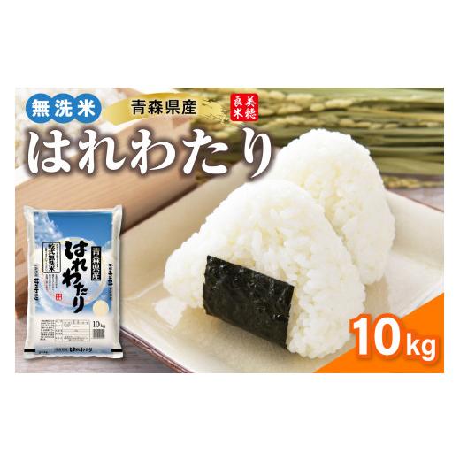 ふるさと納税 無洗米 青森県 五所川原市 無洗米 10kg はれわたり 令和7年産 ( 精米 ) 特a米 特a 青森県産 米 乾式無洗米 ハレワタリ 10キロ お米 こめ ごはん …