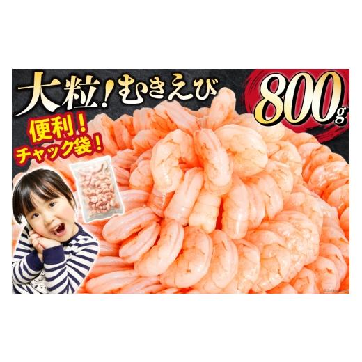 ふるさと納税 エビ・カニ等 エビ 宮城県 気仙沼市 大粒 むきえび 800g 背わた処理済み カネダイ 宮城県 気仙沼市 20566078 えび 冷凍 剥き海老 むきエビ 海鮮 …