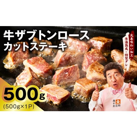 ふるさと納税 牛肉 ステーキ 大阪府 泉佐野市 牛ザブトンロース カットステーキ 500g 氷温熟成×特製ダレ 500g×1P 牛肉 肩ロース 牛さぶとん サイコロステー…