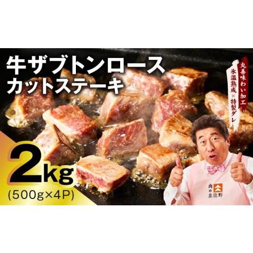 ふるさと納税 牛肉 ステーキ 大阪府 泉佐野市 牛ザブトンロース カットステーキ 2kg 氷温熟成×特製ダレ 500g×4P 牛肉 肩ロース 牛さぶとん サイコロステーキ…