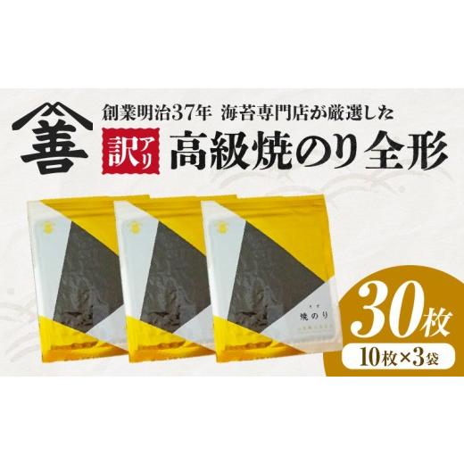 ふるさと納税 魚貝類 のり 愛知県 西尾市 訳アリ 高級焼のり全形30枚(10枚入×3袋)・Y107 30枚(10枚入×3袋)/12,000円
