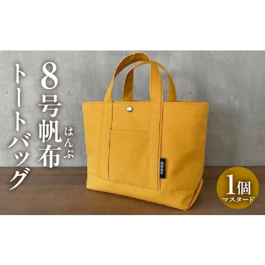 ふるさと納税 カバン トートバッグ 愛知県 西尾市 帆布トートバッグ(マスタード)・H143 帆布トートバッグ(マスタード)