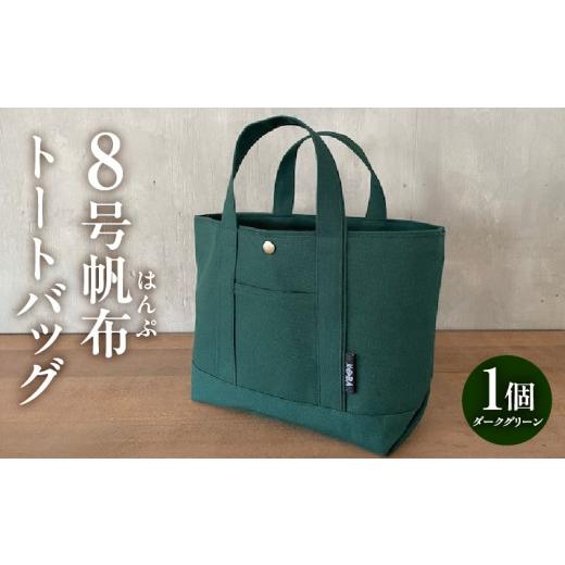 ふるさと納税 カバン トートバッグ 愛知県 西尾市 帆布トートバッグ(ダークグリーン)・H146 帆布トートバッグ(ダークグリーン)