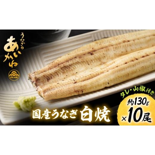 ふるさと納税 うなぎ 静岡県 浜松市 国産うなぎ白焼 10尾(約130g×10尾)セット タレ・山椒付き うなぎのあいかね 鰻 白焼き 土用の丑の日 贈答 レン…