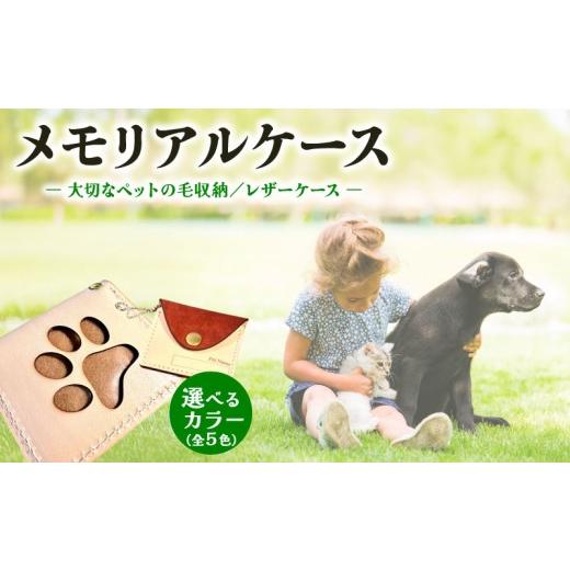 ふるさと納税 雑貨・日用品 京都府 八幡市 本革メモリアルケース お守り タイプ | ペットの毛・遺毛ケース 選べる 5色 ( 名入れ 犬 猫 本革 ケース 牛革 レザ…