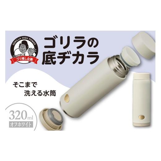 ふるさと納税 食器・グラス 東京都 品川区 ゴリラの底ヂカラ320ml オフホワイト ゴリラの底ヂカラ320ml オフホワイト