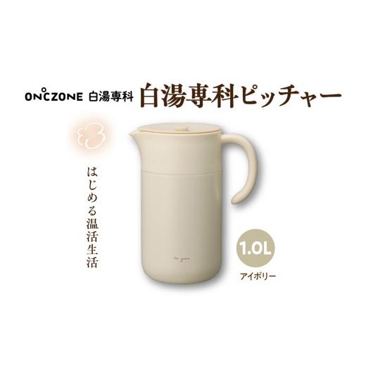ふるさと納税 雑貨・日用品 東京都 品川区 ON℃ZONE 白湯専科ピッチャー1.0L アイボリー ON℃ZONE 白湯専科ピッチャー1.0L アイボリー