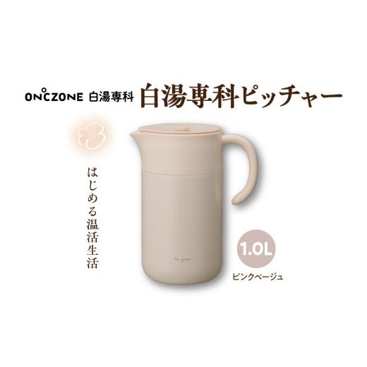 ふるさと納税 雑貨・日用品 東京都 品川区 ON℃ZONE 白湯専科ピッチャー1.0L ピンクベージュ ON℃ZONE 白湯専科ピッチャー1.0L ピンクベージュ