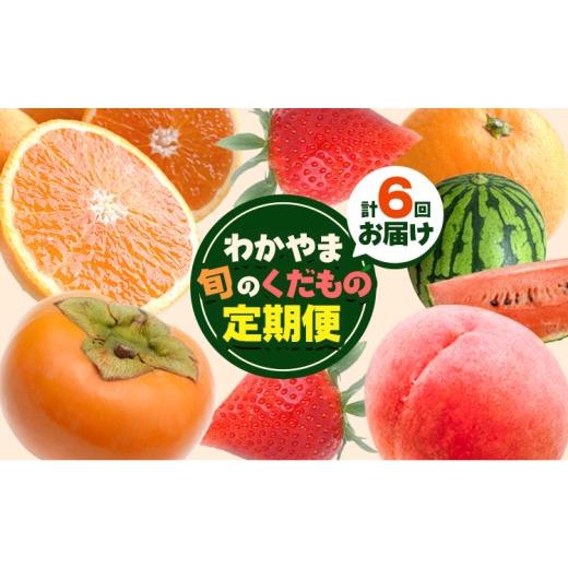 ふるさと納税 もも 和歌山県 日高町 わかやま旬の くだもの 定期便 全6回 S 有田マルシェ[発送月固定・全6回出荷] 和歌山県 日高町 苺 いちご 柑橘 清見 オ…