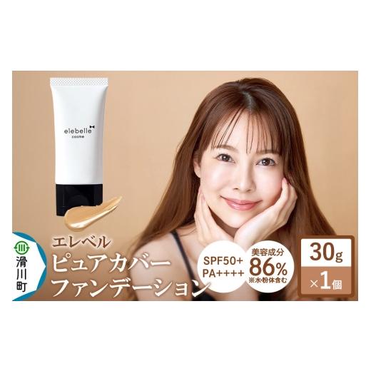 ふるさと納税 美容 埼玉県 滑川町 エレベル ピュアカバーファンデーション SPF50 PA++++ 30g(1個) 美容液ファンデーション ファンデーション 日焼け止め 化…