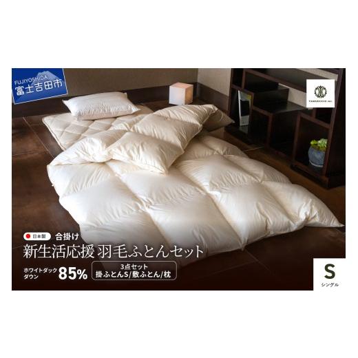 ふるさと納税 タオル・寝具 掛け布団 山梨県 富士吉田市 新生活応援 羽毛合い掛けふとん 敷ふとん 枕 3点セット(シングル) 羽毛ふとん 合掛け 布団 ホワイト…