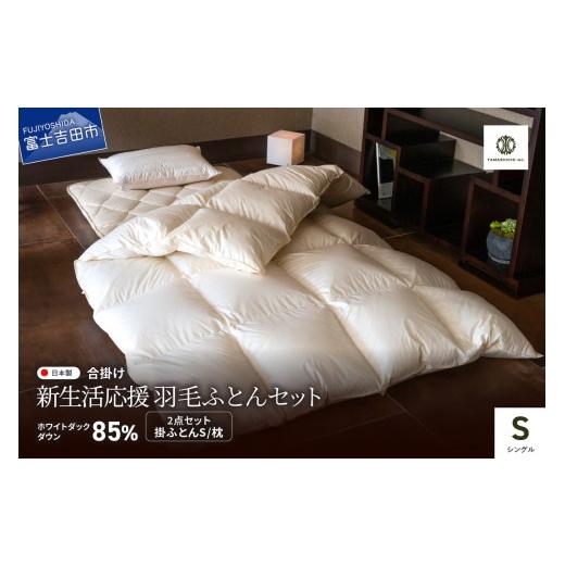 ふるさと納税 タオル・寝具 掛け布団 山梨県 富士吉田市 新生活応援 羽毛合い掛けふとん 枕 2点セット(シングル) 羽毛ふとん 合掛け 布団 ホワイトダック 寝…