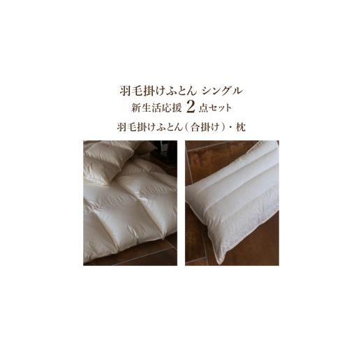 ふるさと納税 タオル・寝具 掛け布団 山梨県 富士吉田市 新生活応援 羽毛合い掛けふとん 枕 2点セット(シングル) 羽毛ふとん 合掛け 布団 ホワイトダック 寝…_2