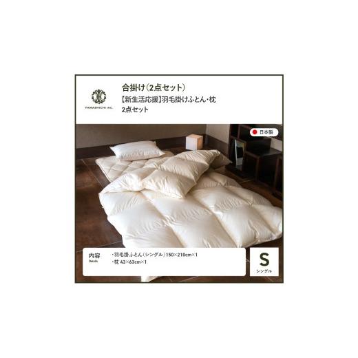 ふるさと納税 タオル・寝具 掛け布団 山梨県 富士吉田市 新生活応援 羽毛合い掛けふとん 枕 2点セット(シングル) 羽毛ふとん 合掛け 布団 ホワイトダック 寝…_8