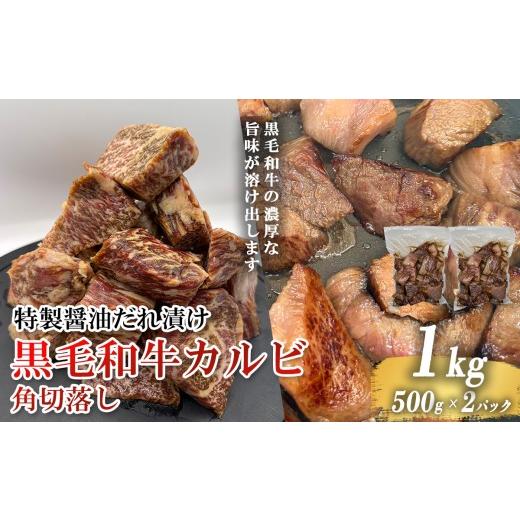 ふるさと納税 牛肉 バラ(カルビ) 静岡県 小山町 黒毛和牛カルビ 角切落し 特製醤油だれ漬け 500g × 2パック | 肉 牛 牛肉 カルビ 黒毛和牛 和牛 焼肉 BBQ 人…