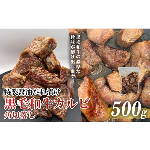 ふるさと納税 牛肉 バラ(カルビ) 静岡県 小山町 黒毛和牛カルビ 角切落し 特製醤油だれ漬け 500g | 肉 牛 牛肉 カルビ 黒毛和牛 和牛 焼肉 BBQ 人気 パック 真…