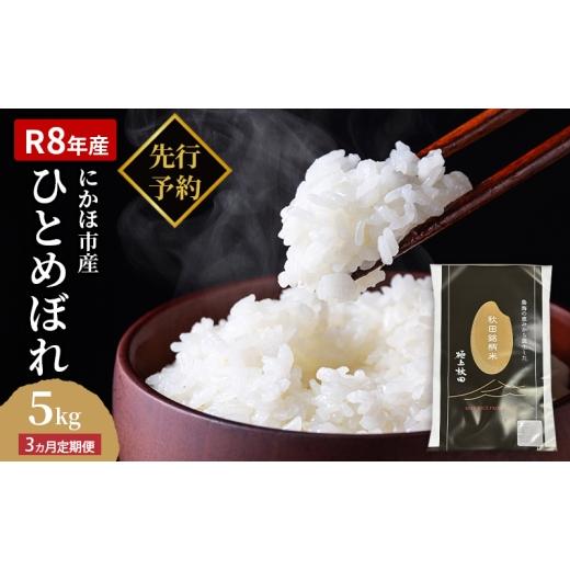 ふるさと納税 米 ひとめぼれ 秋田県 にかほ市 新米先行予約 2026年10月以降順次発送予定 [定期便3ヵ月]ひとめぼれ 令和8年度産 精米5kg 精米 白米 米 コメ …