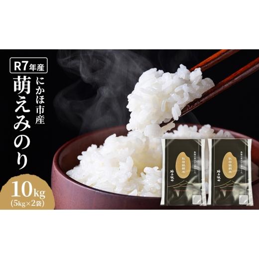 ふるさと納税 米 秋田県 にかほ市 萌えみのり 令和7年度産 精米10kg(5kg×2) 精米 白米 米 コメ お米 おこめ ブランド米 ご飯 ごはん 秋田 にかほ
