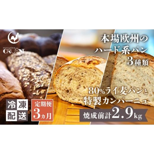 ふるさと納税 パン 秋田県 にかほ市 定期便 3ヵ月 本場欧州のハード系パン 3種類 80%ライ麦パンと特製カンパーニュ パン ライ麦パン カンパーニュ ハード系パ…