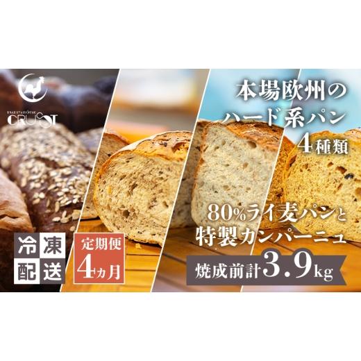 ふるさと納税 パン 秋田県 にかほ市 定期便 4ヵ月 本場欧州のハード系パン 4種類 80%ライ麦パンと特製カンパーニュ 焼成前計3.9kg パン ライ麦パン カンパー…