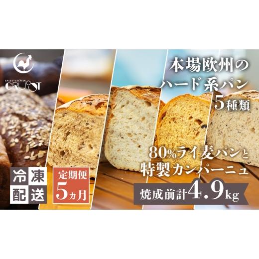ふるさと納税 パン 秋田県 にかほ市 定期便 5ヵ月 本場欧州のハード系パン 5種類 80%ライ麦パンと特製カンパーニュ 焼成前計4.9kg パン ライ麦パン カンパー…