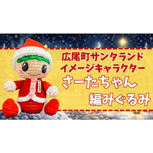 ふるさと納税 雑貨・日用品 キャラクター 北海道 広尾町 さーたちゃんの編みぐるみ 広尾町 イメージキャラクター あみぐるみ 人形 (0118)