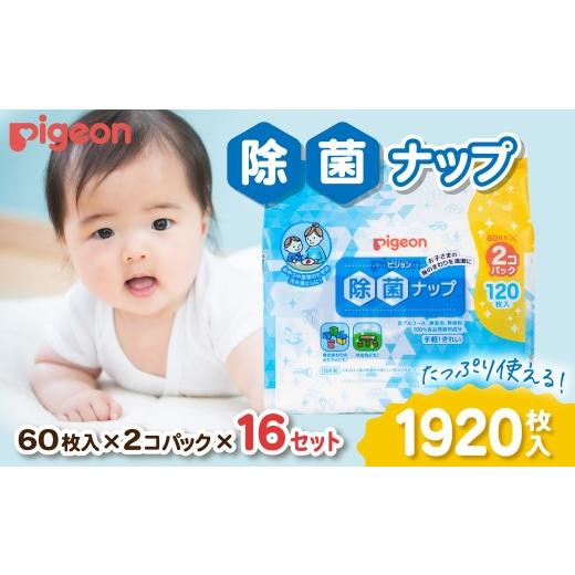 ふるさと納税 雑貨・日用品 茨城県 常陸太田市 除菌ナップ 60枚入 2個パック×16セット | 備蓄 防災 テーブル拭き 厚手 ウェットティシュ 無添加 大容量 まと…