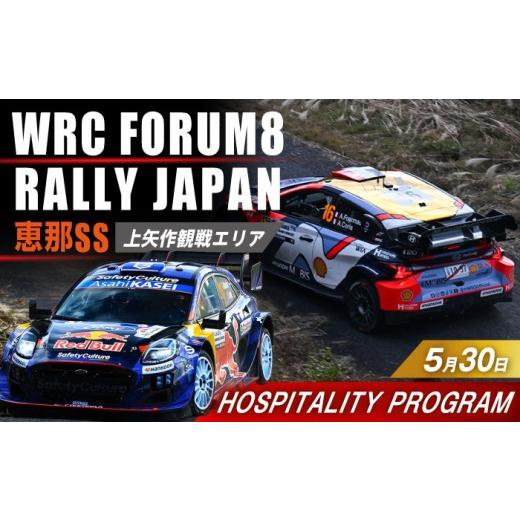 ふるさと納税 体験チケット 岐阜県 恵那市 ラリージャパン HOSPITALITY PROGRAM マウンテンエクスペリエンス(恵那SS上矢作観戦エリア)チケット/大人1名 5…