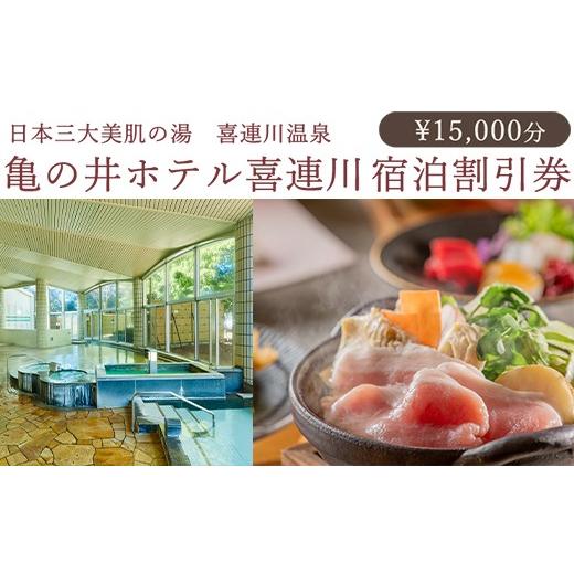 ふるさと納税 宿泊券 ホテル 栃木県 さくら市 日本三大美肌の湯 喜連川温泉 亀の井ホテル喜連川宿泊割引券(15,000円分)