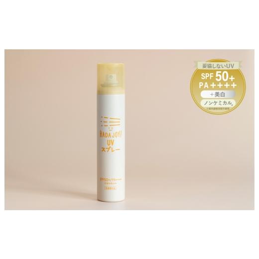 ふるさと納税 雑貨・日用品 大阪府 泉佐野市 スピード発送 HADAJOY 日焼け止めスプレー 130ml 1本 SPF50+ / PA++++ ノンケミカル 無香料 スポーツ アウトド…