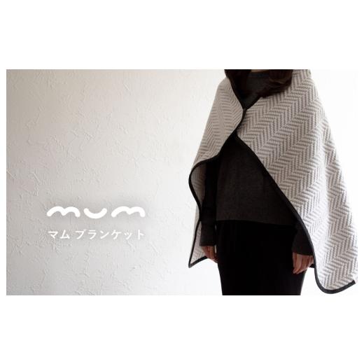 ふるさと納税 タオル・寝具 大阪府 泉佐野市 スピード発送 シルク混ひざ掛け mumブランケット グレー 寝具 毛布 睡眠 快適 熟睡 ベッド ブランケット タオル…