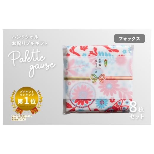 ふるさと納税 タオル・寝具 大阪府 泉佐野市 スピード発送 パレットガーゼハンドタオル(個包装)8枚 フォックス タオル 泉州タオル 吸水 速乾 普段使い 無…