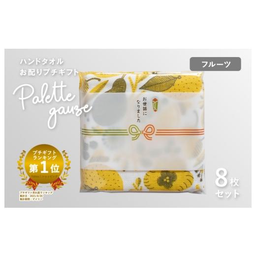 ふるさと納税 タオル・寝具 大阪府 泉佐野市 スピード発送 パレットガーゼハンドタオル(個包装)8枚 フルーツ タオル 泉州タオル 吸水 速乾 普段使い 無地 …