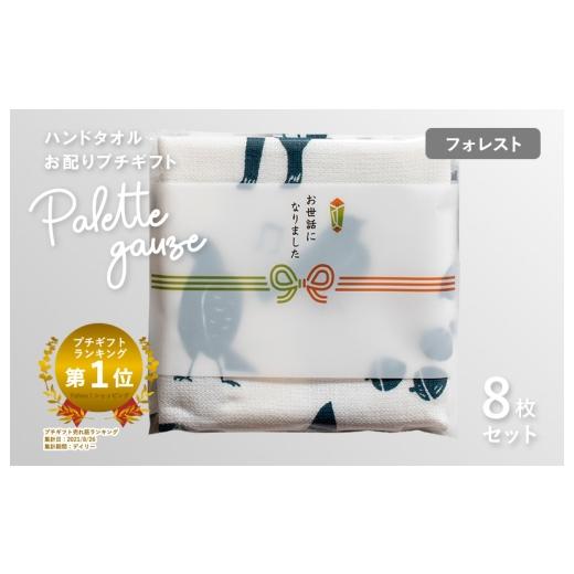 ふるさと納税 タオル・寝具 大阪府 泉佐野市 スピード発送 パレットガーゼハンドタオル(個包装)8枚 フォレスト タオル 泉州タオル 吸水 速乾 普段使い 無…