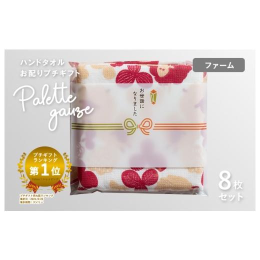 ふるさと納税 タオル・寝具 大阪府 泉佐野市 スピード発送 パレットガーゼハンドタオル(個包装)8枚 ファーム タオル 泉州タオル 吸水 速乾 普段使い 無地 …
