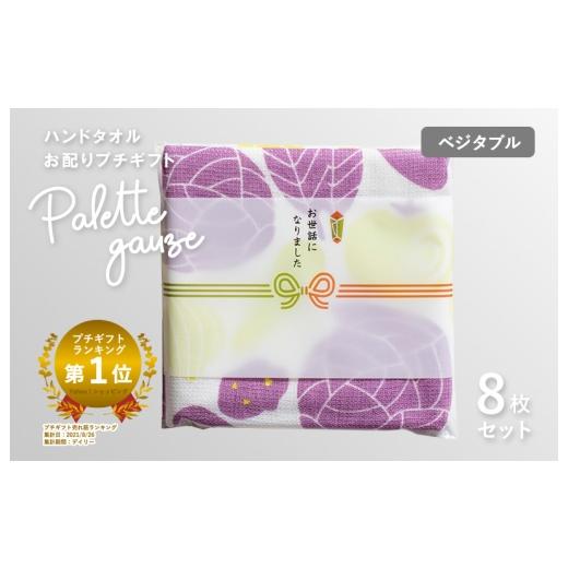 ふるさと納税 タオル・寝具 大阪府 泉佐野市 スピード発送 パレットガーゼハンドタオル(個包装)8枚 ベジタブル タオル 泉州タオル 吸水 速乾 普段使い 無…