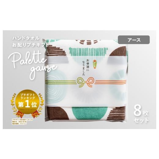 ふるさと納税 タオル・寝具 大阪府 泉佐野市 スピード発送 パレットガーゼハンドタオル(個包装)8枚 アース タオル 泉州タオル 吸水 速乾 普段使い 無地 シ…