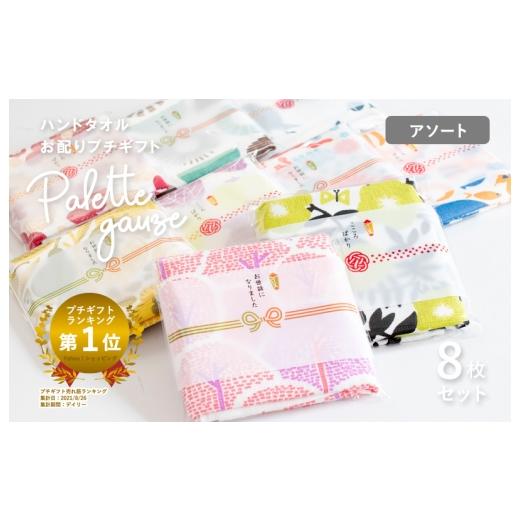 ふるさと納税 タオル・寝具 大阪府 泉佐野市 スピード発送 パレットガーゼハンドタオル(個包装)8枚 おまかせアソート タオル 泉州タオル 吸水 速乾 普段使…