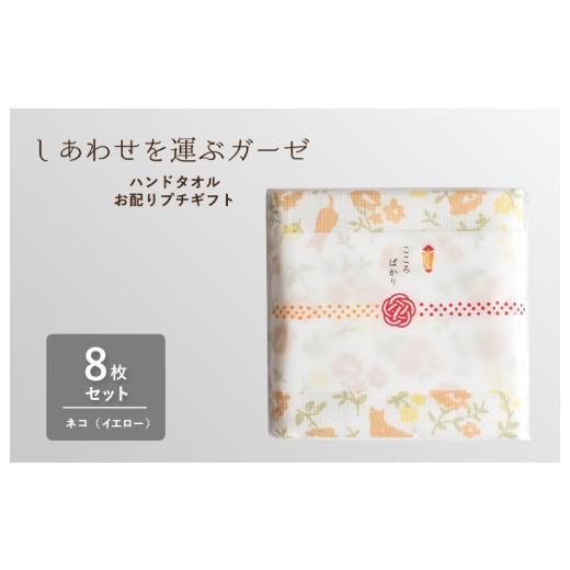 ふるさと納税 タオル・寝具 大阪府 泉佐野市 スピード発送 しあわせを運ぶガーゼハンドタオル(個包装)8枚 ネコ/イエロー タオル 泉州タオル 吸水 速乾 普…