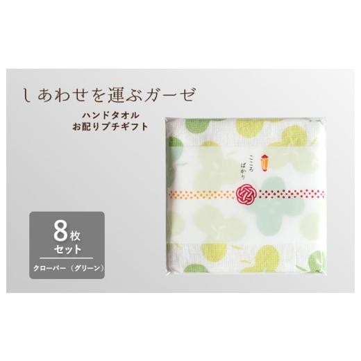 ふるさと納税 タオル・寝具 大阪府 泉佐野市 スピード発送 しあわせを運ぶガーゼハンドタオル(個包装)8枚 クローバー/グリーン タオル 泉州タオル 吸水 …